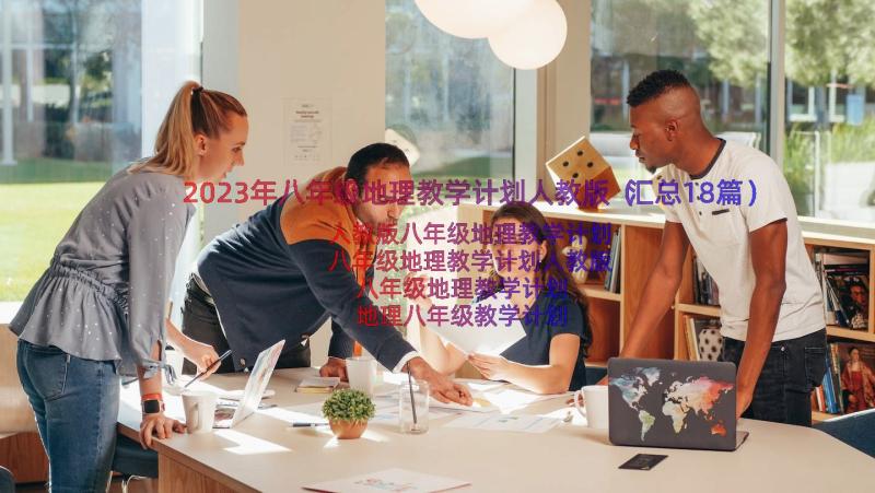 2023年八年级地理教学计划人教版（汇总18篇）