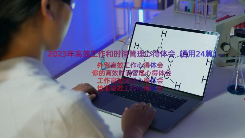 2023年高效工作和时间管理心得体会（通用24篇）