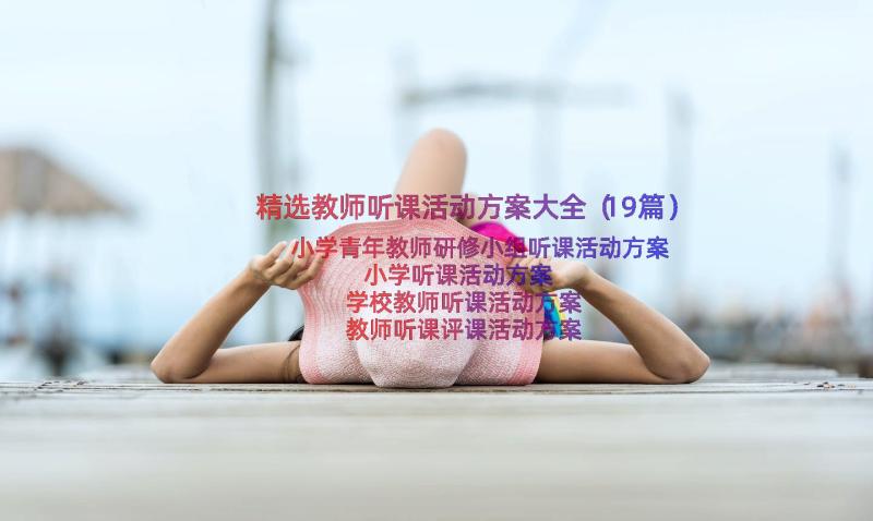 精选教师听课活动方案大全（19篇）