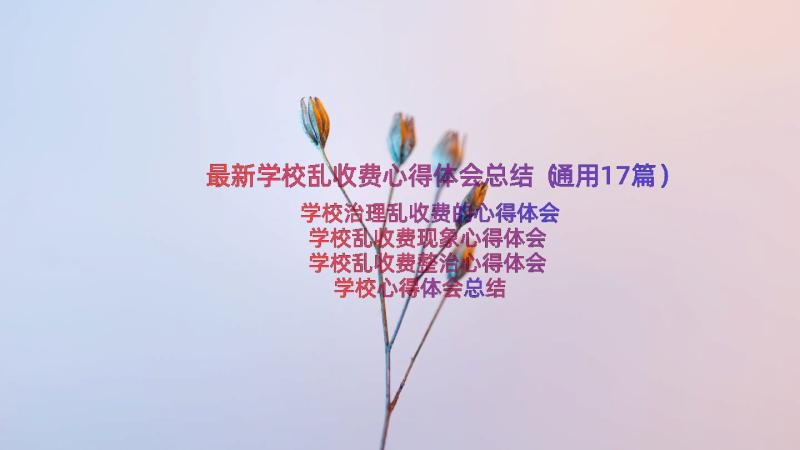 最新学校乱收费心得体会总结（通用17篇）