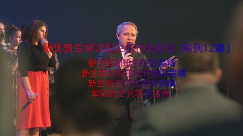 最优新生军训班主任代表发言（案例12篇）