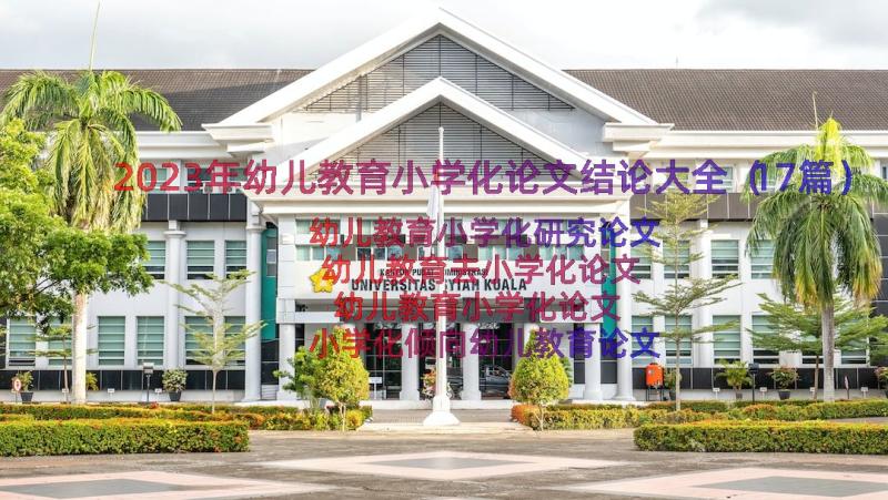 2023年幼儿教育小学化论文结论大全（17篇）