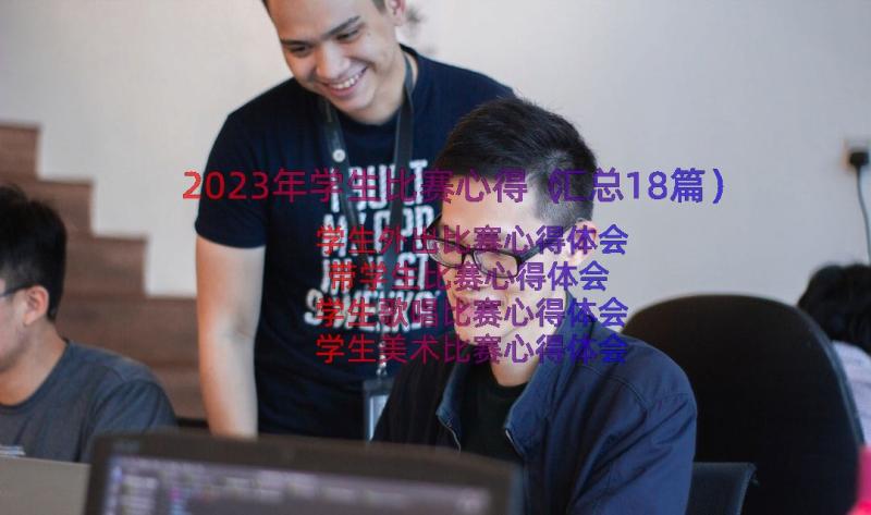 2023年学生比赛心得（汇总18篇）