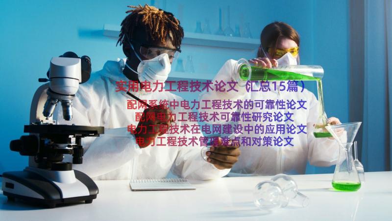 实用电力工程技术论文（汇总15篇）