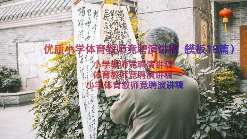 优质小学体育教师竞聘演讲稿（模板18篇）