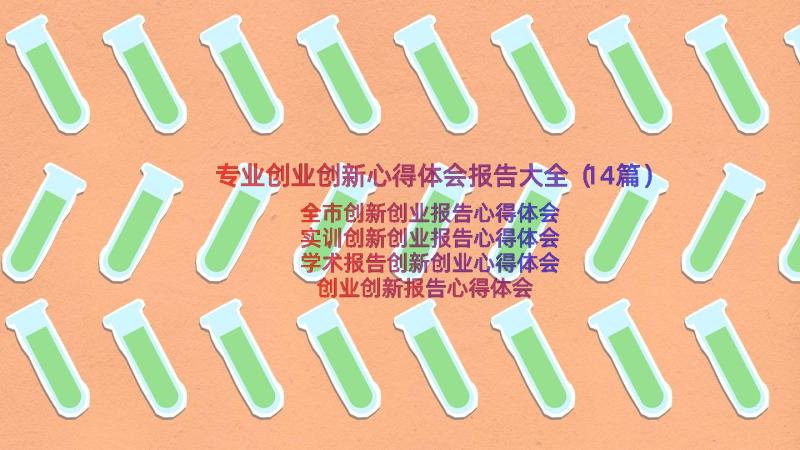 专业创业创新心得体会报告大全（14篇）