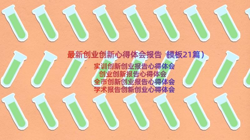 最新创业创新心得体会报告（模板21篇）