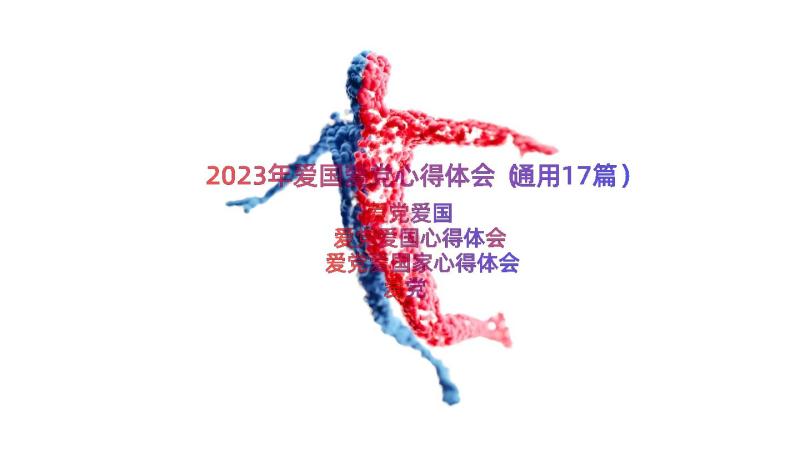 2023年爱国爱党心得体会（通用17篇）