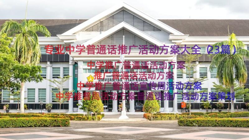 专业中学普通话推广活动方案大全（23篇）