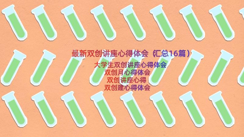 最新双创讲座心得体会（汇总16篇）