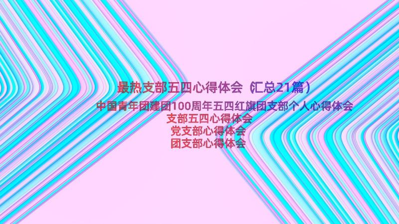 最热支部五四心得体会（汇总21篇）