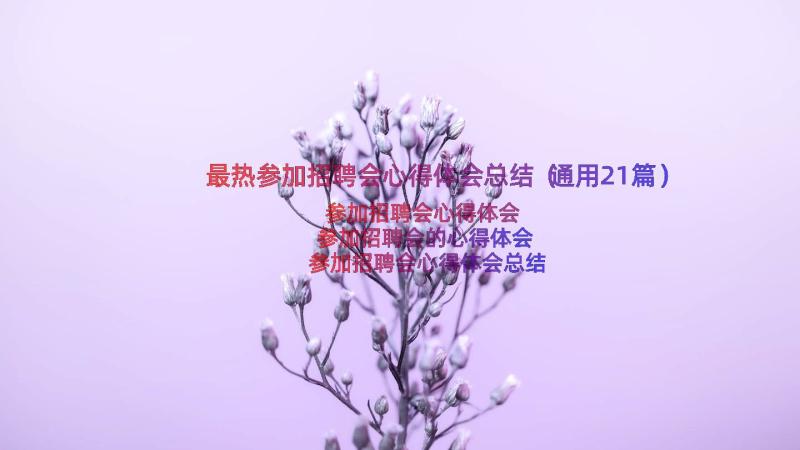 最热参加招聘会心得体会总结（通用21篇）