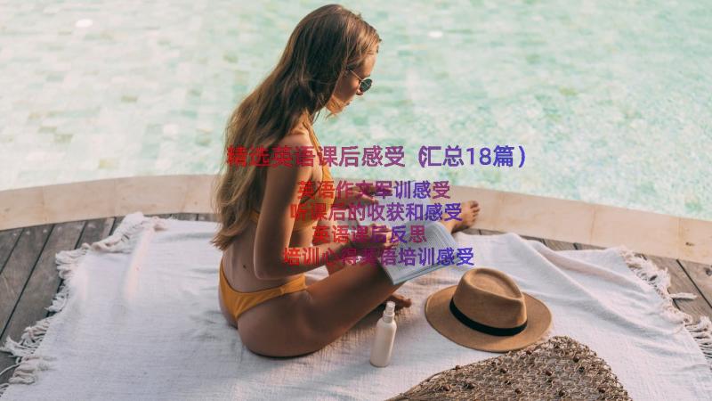 精选英语课后感受（汇总18篇）