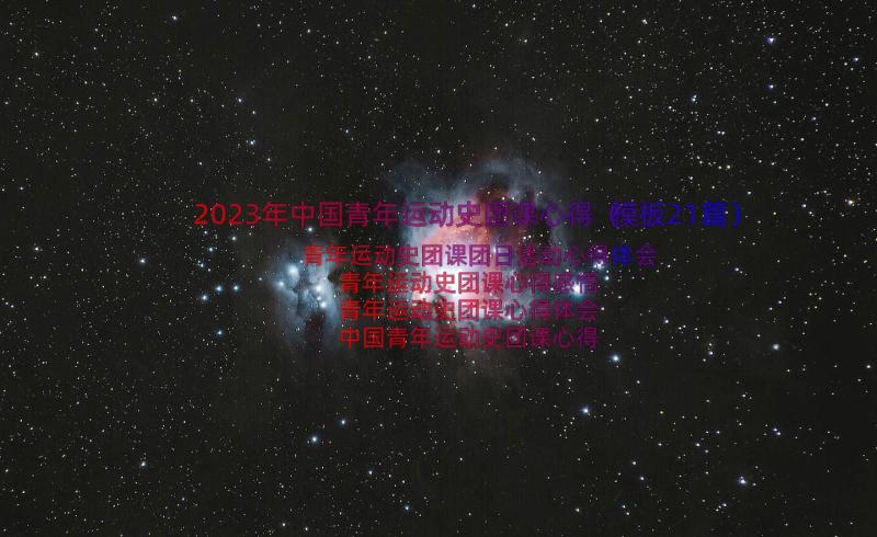 2023年中国青年运动史团课心得（模板21篇）