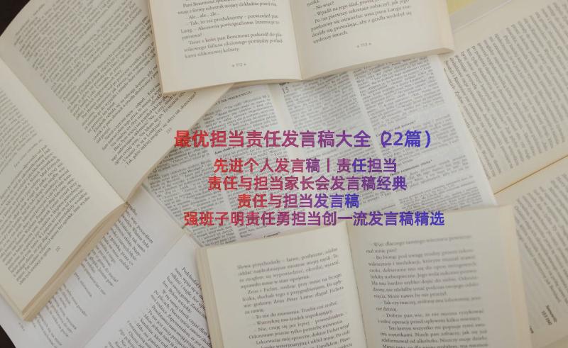 最优担当责任发言稿大全（22篇）