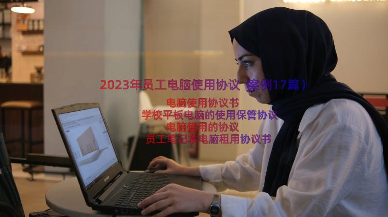 2023年员工电脑使用协议（案例17篇）