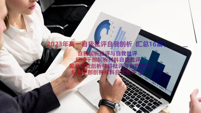 2023年高一自我批评自我剖析（汇总16篇）