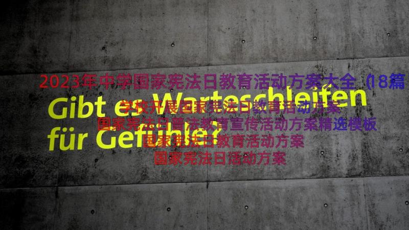 2023年中学国家宪法日教育活动方案大全（18篇）