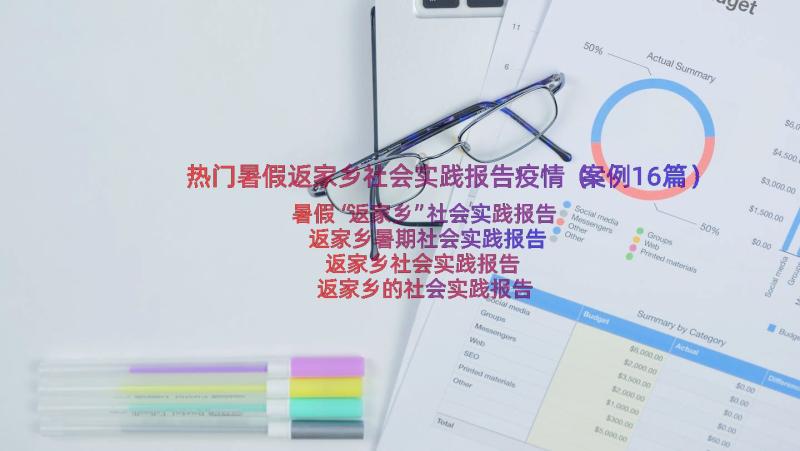 热门暑假返家乡社会实践报告疫情（案例16篇）