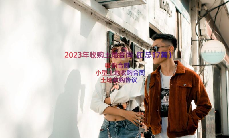 2023年收购土地合同（汇总17篇）