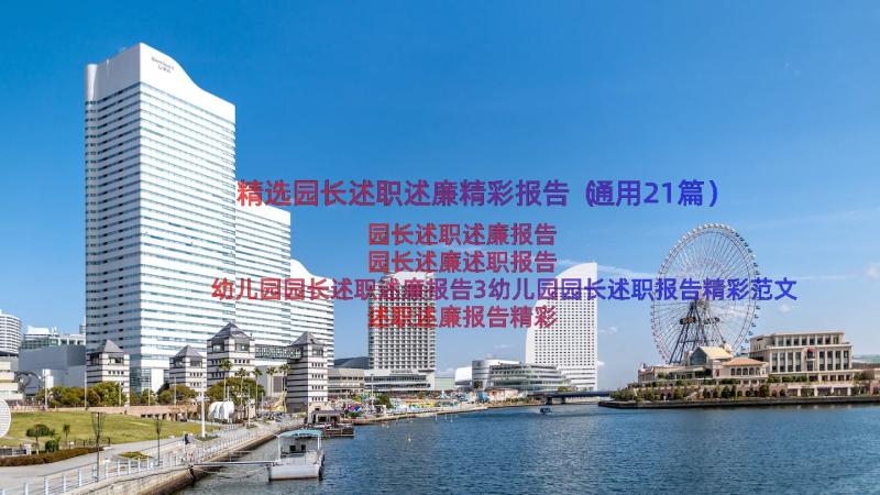 精选园长述职述廉精彩报告（通用21篇）