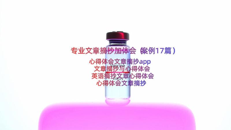 专业文章摘抄加体会（案例17篇）