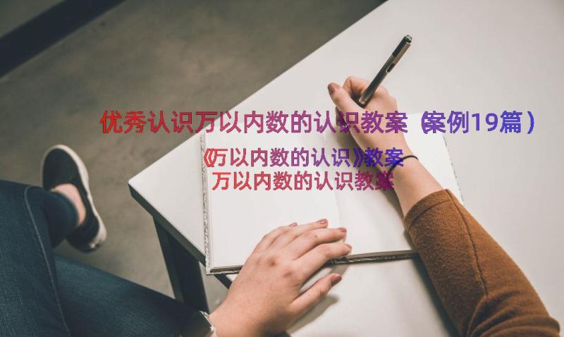 优秀认识万以内数的认识教案（案例19篇）