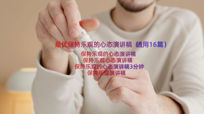 最优保持乐观的心态演讲稿（通用16篇）