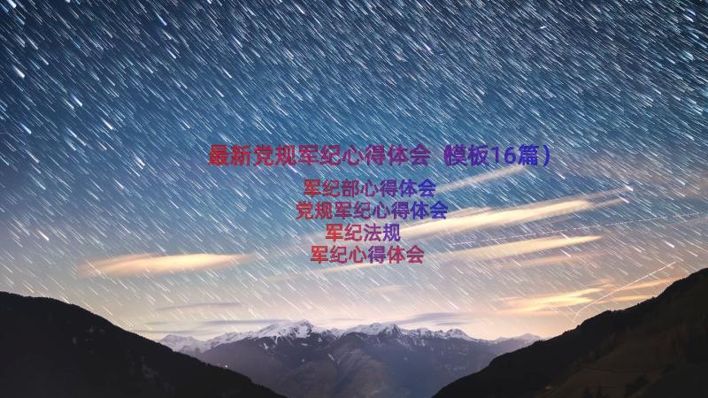 最新党规军纪心得体会（模板16篇）