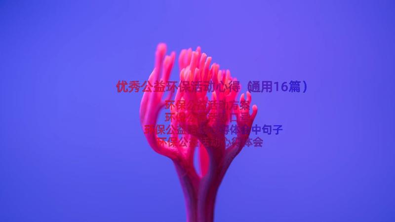 优秀公益环保活动心得（通用16篇）