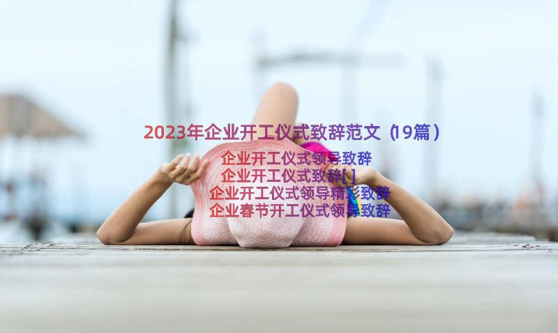 2023年企业开工仪式致辞范文（19篇）