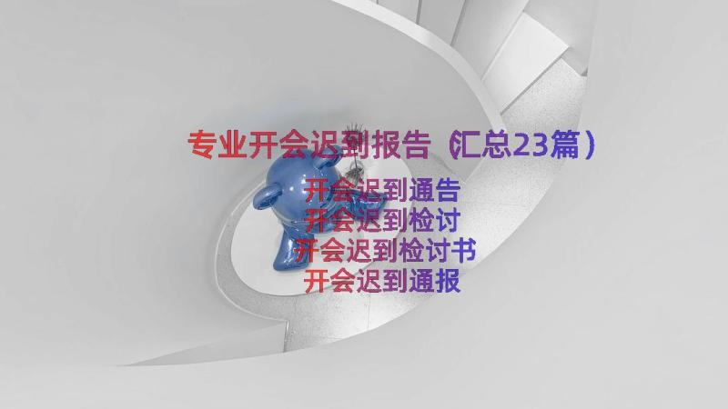 专业开会迟到报告（汇总23篇）