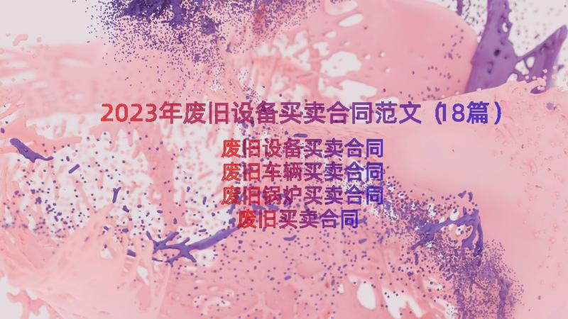 2023年废旧设备买卖合同范文（18篇）