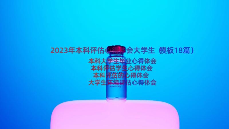 2023年本科评估心得体会大学生（模板18篇）