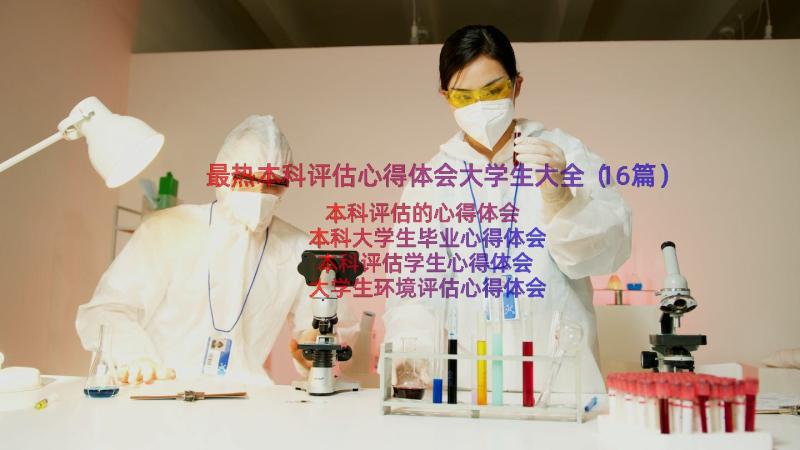 最热本科评估心得体会大学生大全（16篇）