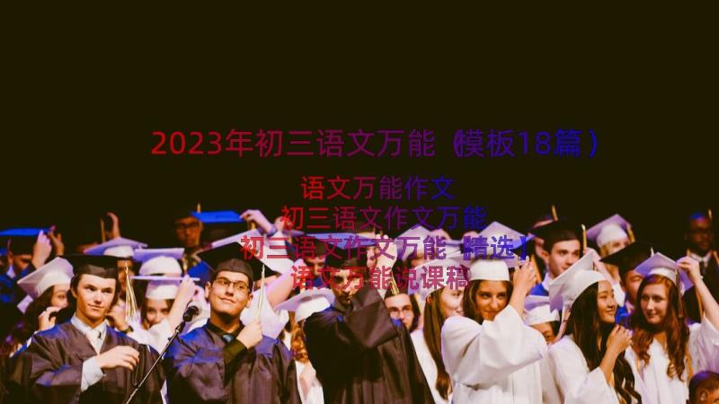 2023年初三语文万能（模板18篇）