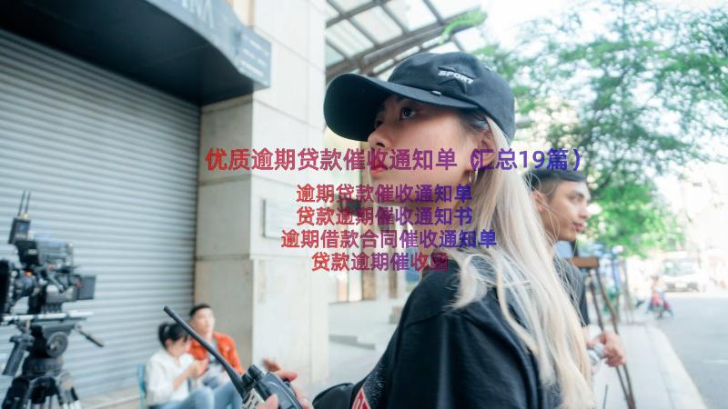 优质逾期贷款催收通知单（汇总19篇）