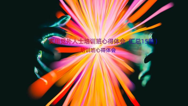 实用党外人士培训班心得体会（汇总15篇）