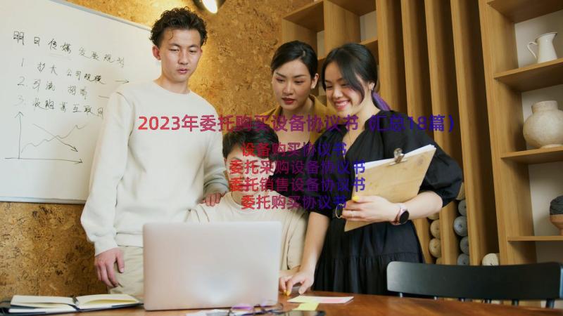 2023年委托购买设备协议书（汇总18篇）