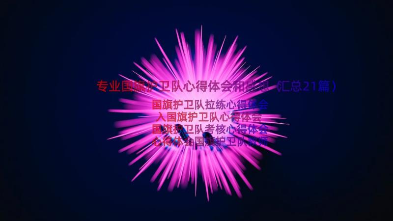 专业国旗护卫队心得体会和感想（汇总21篇）