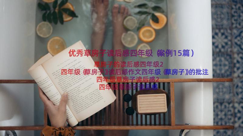 优秀草房子读后感四年级（案例15篇）