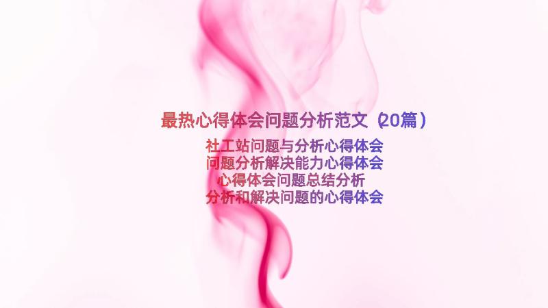 最热心得体会问题分析范文（20篇）