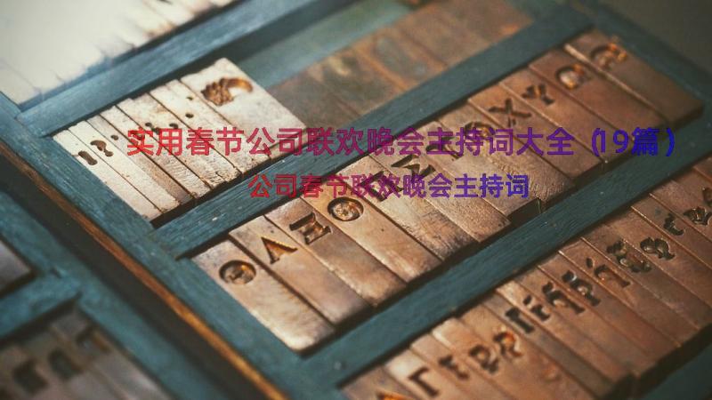 实用春节公司联欢晚会主持词大全（19篇）