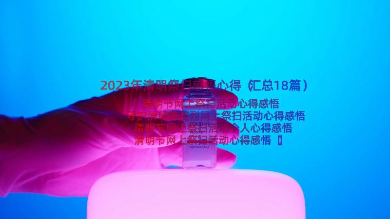 2023年清明祭扫感悟心得（汇总18篇）