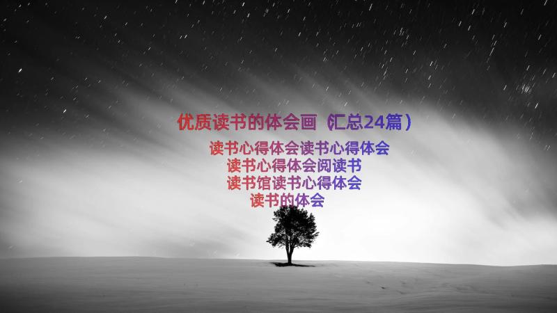 优质读书的体会画（汇总24篇）