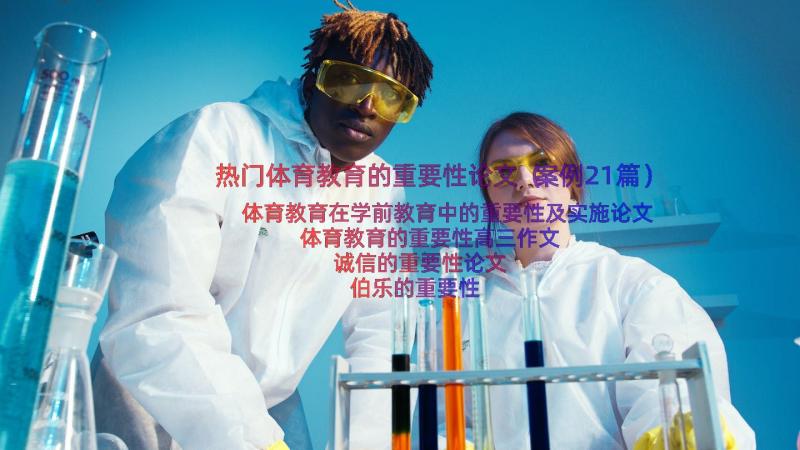 热门体育教育的重要性论文（案例21篇）