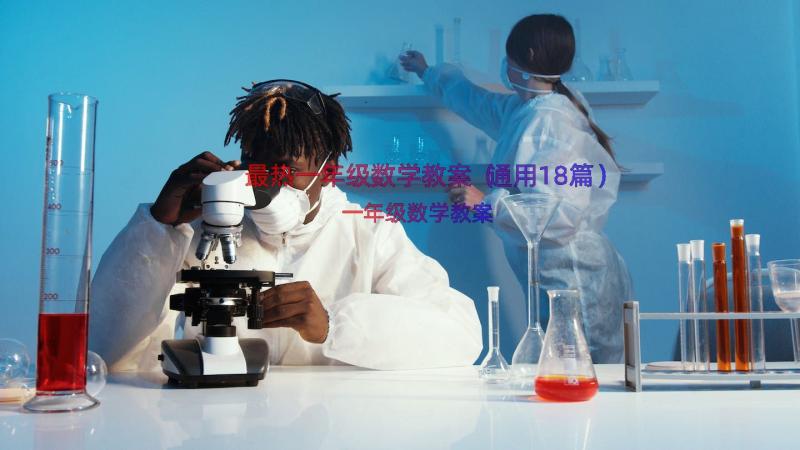 最热一年级数学教案（通用18篇）