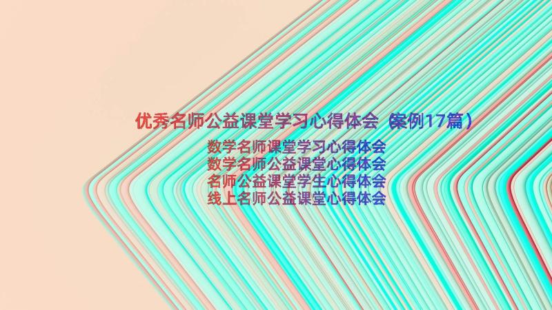 优秀名师公益课堂学习心得体会（案例17篇）