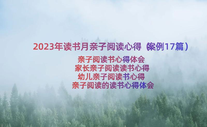 2023年读书月亲子阅读心得（案例17篇）