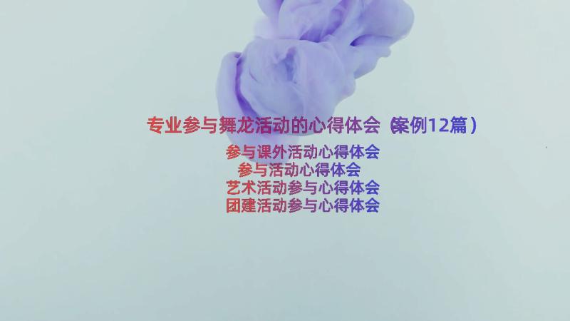 专业参与舞龙活动的心得体会（案例12篇）